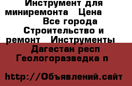 Инструмент для миниремонта › Цена ­ 4 700 - Все города Строительство и ремонт » Инструменты   . Дагестан респ.,Геологоразведка п.